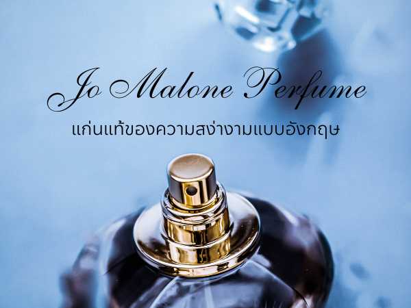 น้ําหอม jo malone แก่นแท้ของความสง่างามแบบอังกฤษ